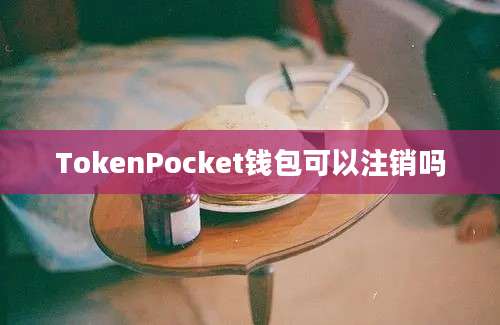 TokenPocket钱包可以注销吗