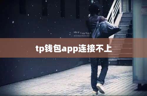 tp钱包app连接不上