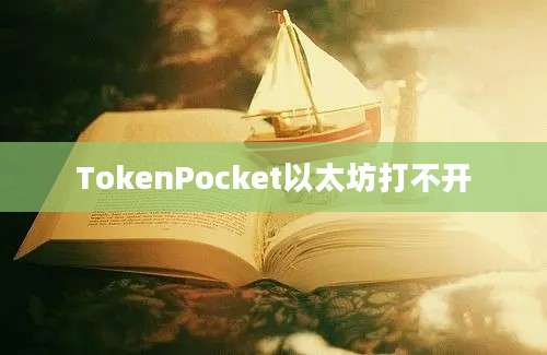 TokenPocket以太坊打不开