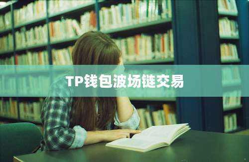 TP钱包波场链交易