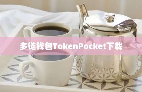 多链钱包TokenPocket下载