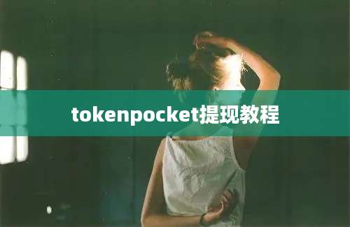 tokenpocket提现教程