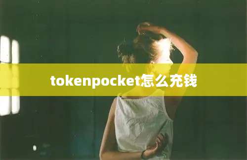 tokenpocket怎么充钱