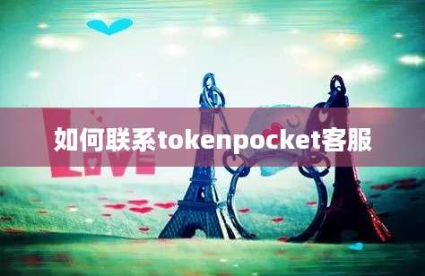 如何联系tokenpocket客服