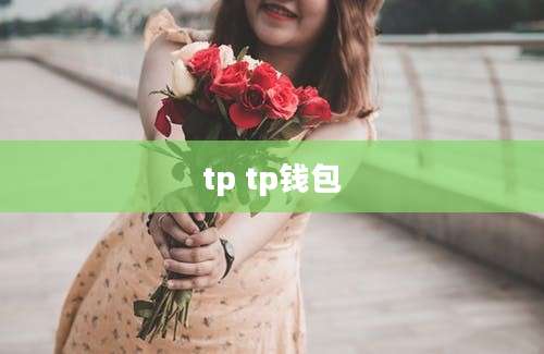 tp tp钱包