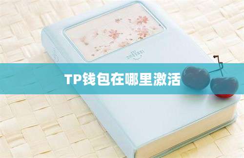 TP钱包在哪里激活