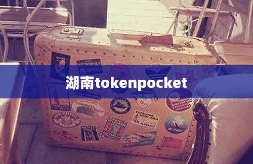 湖南tokenpocket