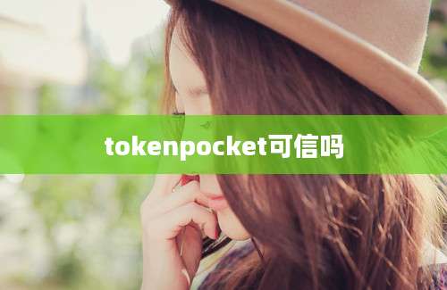 tokenpocket可信吗