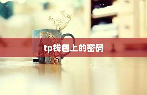 tp钱包上的密码