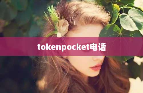 tokenpocket电话