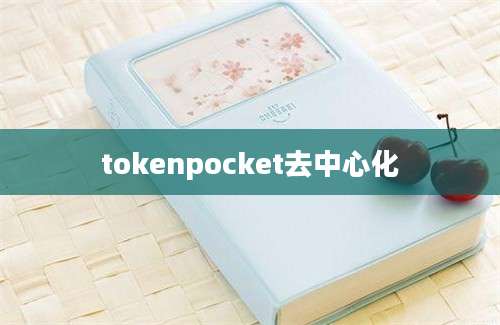 tokenpocket去中心化