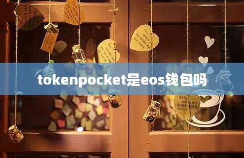 tokenpocket是eos钱包吗