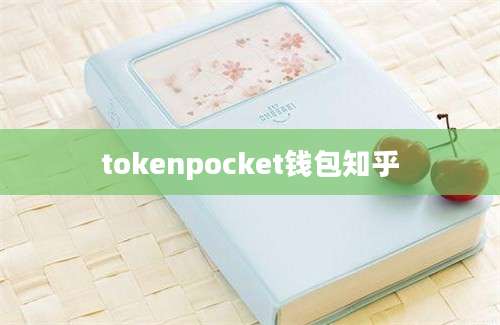 tokenpocket钱包知乎