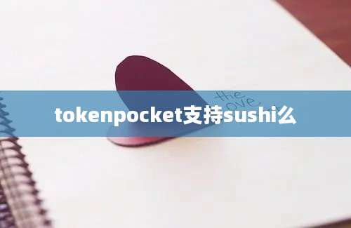 tokenpocket支持sushi么