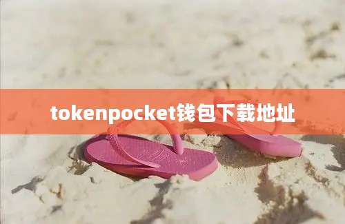 tokenpocket钱包下载地址