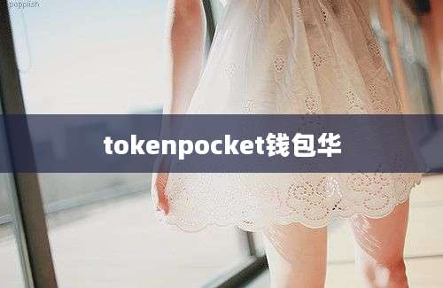 tokenpocket钱包华