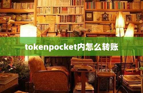 tokenpocket内怎么转账