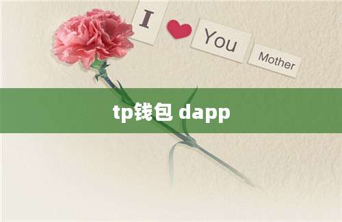 tp钱包 dapp