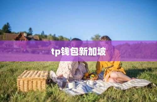 tp钱包新加坡