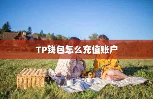 TP钱包怎么充值账户