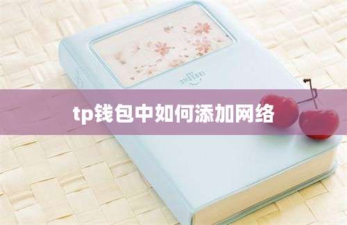 tp钱包中如何添加网络