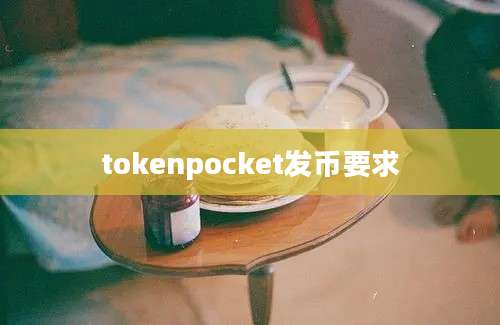 tokenpocket发币要求