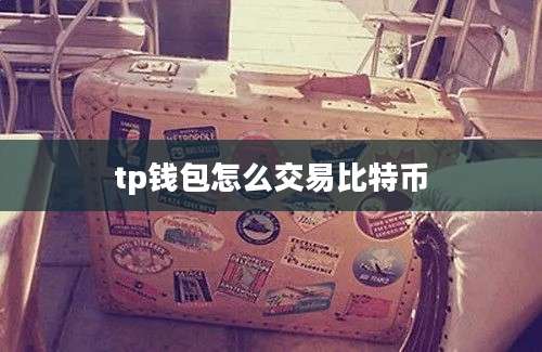 tp钱包怎么交易比特币