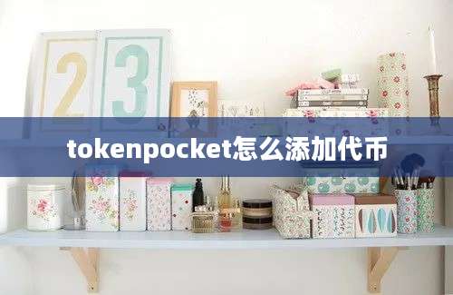 tokenpocket怎么添加代币