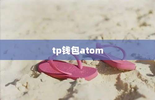 tp钱包atom