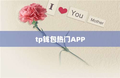 tp钱包热门APP