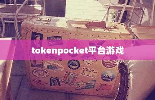 tokenpocket平台游戏