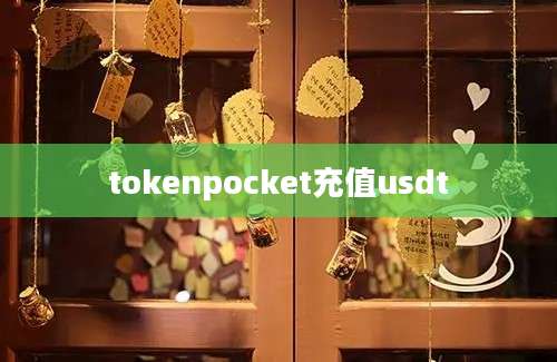 tokenpocket充值usdt