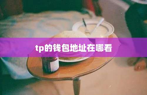 tp的钱包地址在哪看