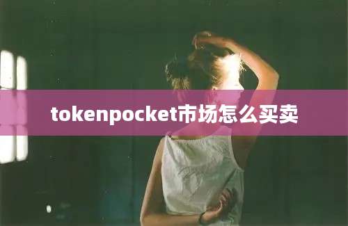 tokenpocket市场怎么买卖