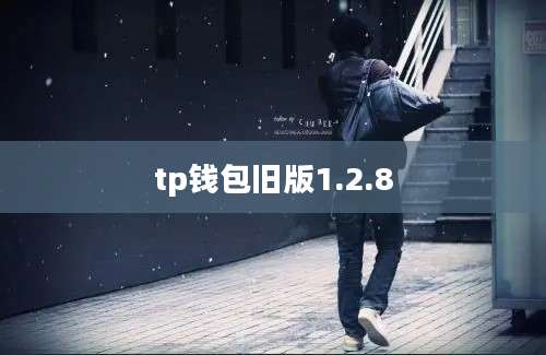 tp钱包旧版1.2.8