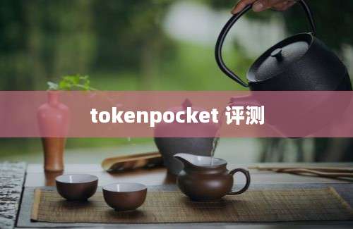 tokenpocket 评测