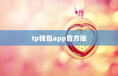 tp钱包app官方版