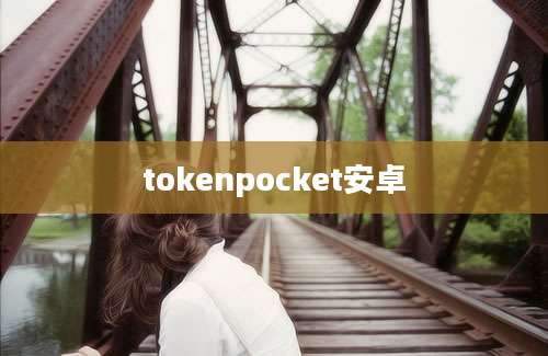 tokenpocket安卓