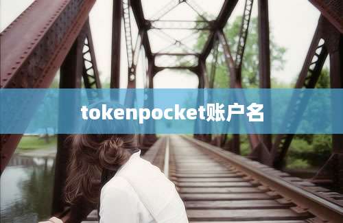 tokenpocket账户名