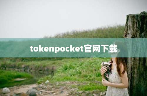 tokenpocket官网下载