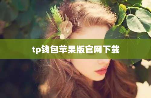 tp钱包苹果版官网下载