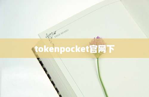 tokenpocket官网下