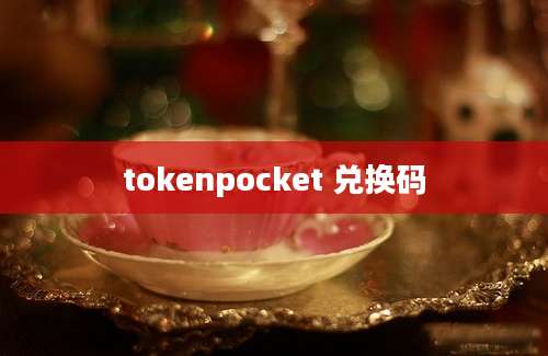 tokenpocket 兑换码