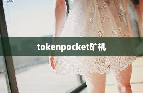 tokenpocket矿机