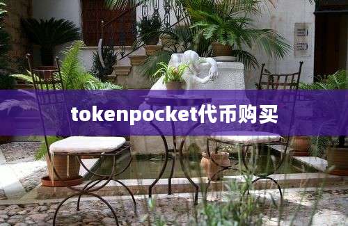 tokenpocket代币购买