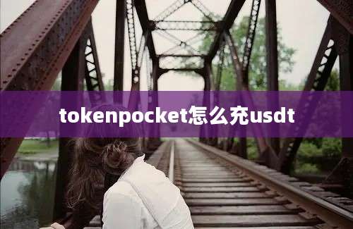 tokenpocket怎么充usdt