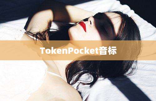 TokenPocket音标