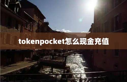 tokenpocket怎么现金充值