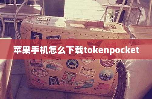 苹果手机怎么下载tokenpocket