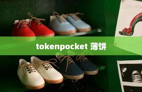 tokenpocket 薄饼